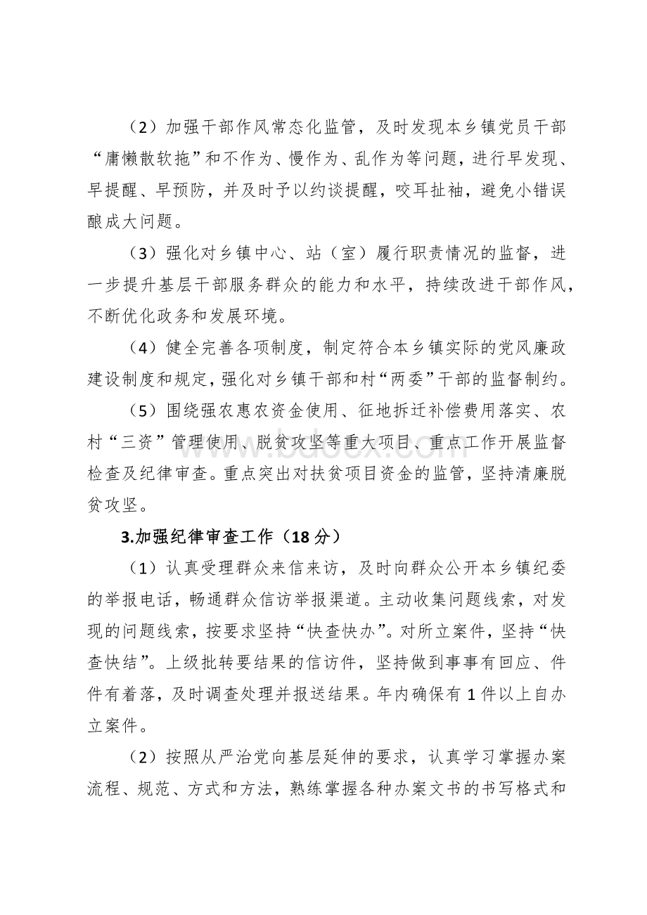 乡镇纪检监察工作目标管理考核办法Word下载.docx_第3页