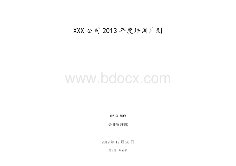 公司2013年度培训计划书.doc