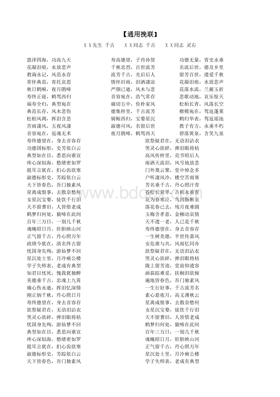 红白喜事礼仪大全之35挽联大全_精品文档Word文件下载.doc