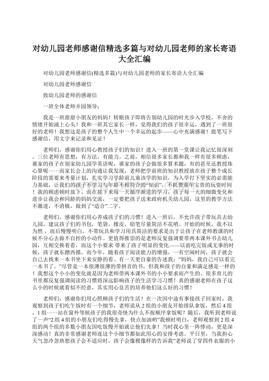 对幼儿园老师感谢信精选多篇与对幼儿园老师的家长寄语大全汇编.docx_第1页