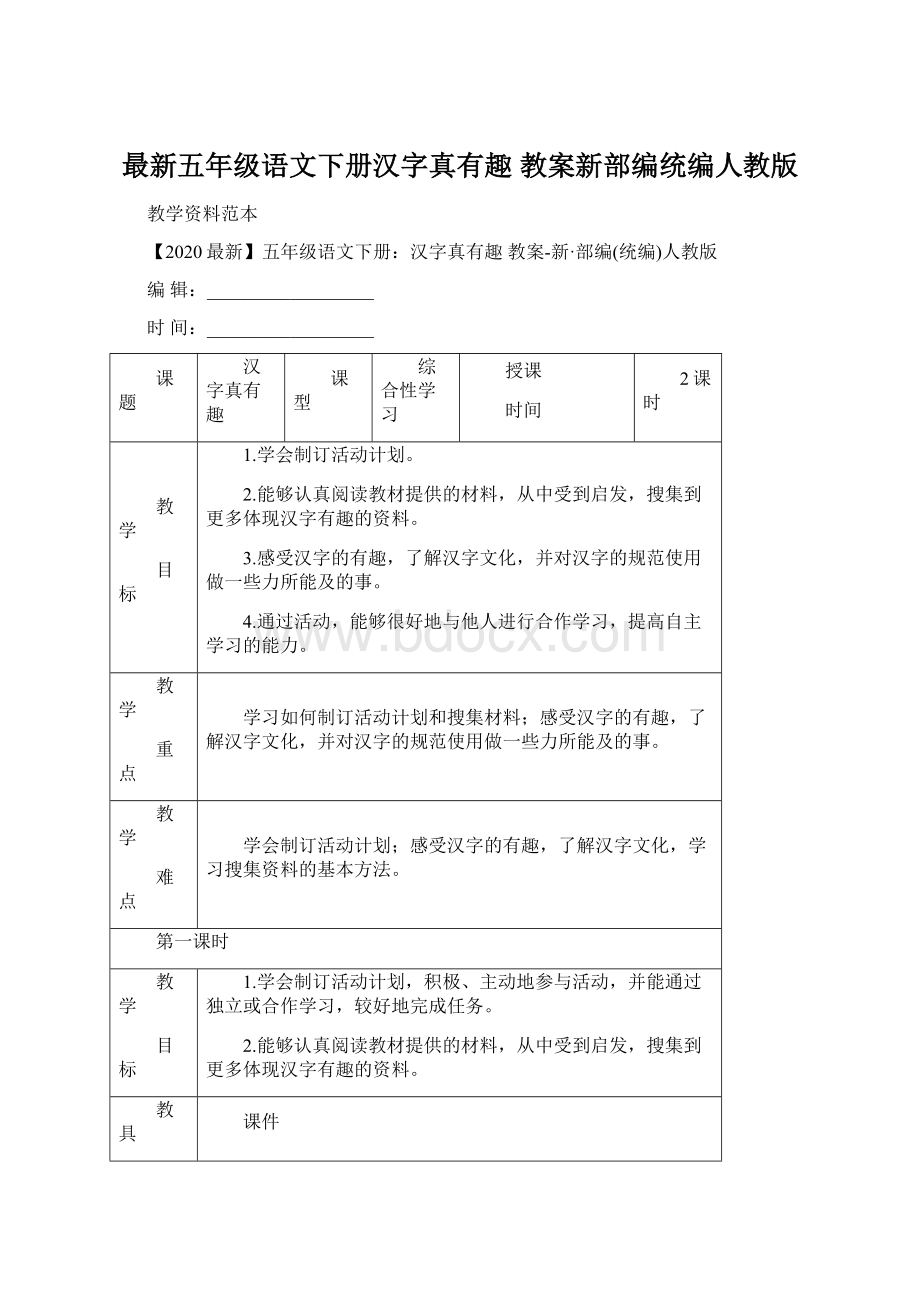 最新五年级语文下册汉字真有趣 教案新部编统编人教版.docx