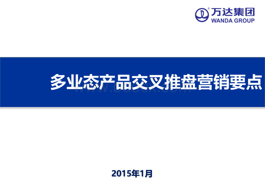 地产研习社-多业态产品交叉推盘营销要点-李义涛n.ppt_第1页