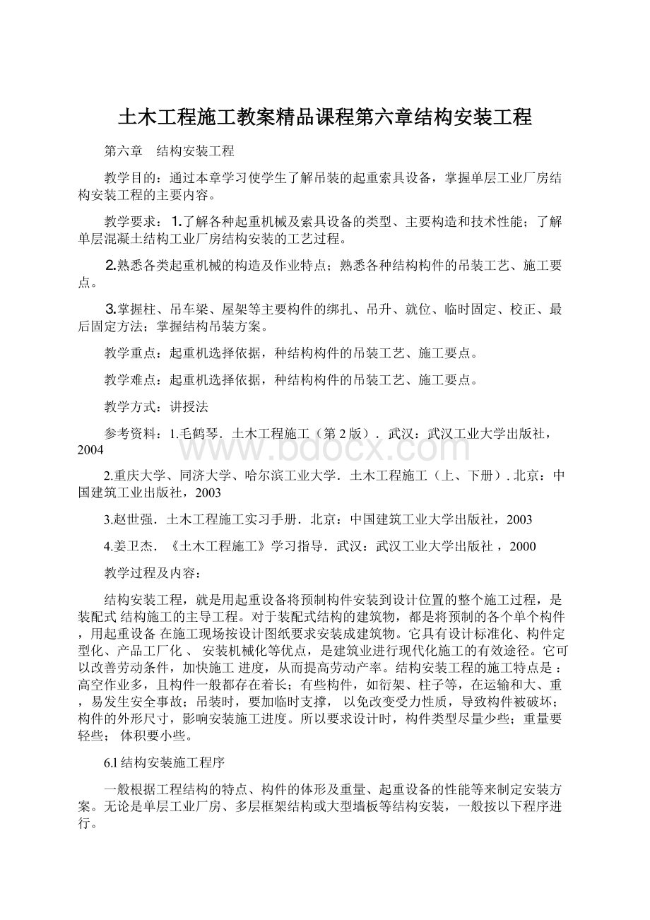 土木工程施工教案精品课程第六章结构安装工程文档格式.docx