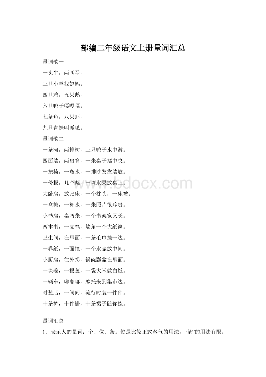 部编二年级语文上册量词汇总Word格式.docx