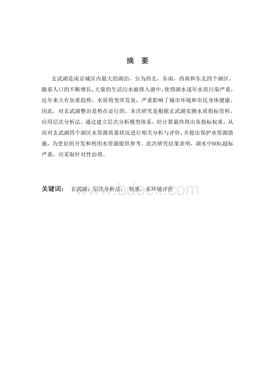 层次分析法在水环境质量评价的方法_精品文档Word格式.doc_第3页