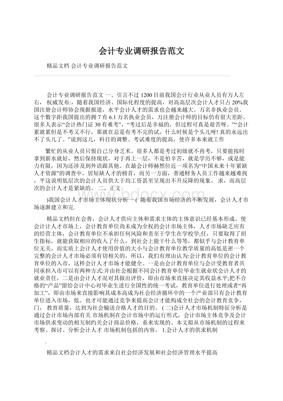 会计专业调研报告范文.docx_第1页