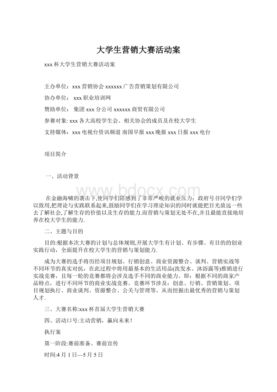 大学生营销大赛活动案Word文档格式.docx_第1页