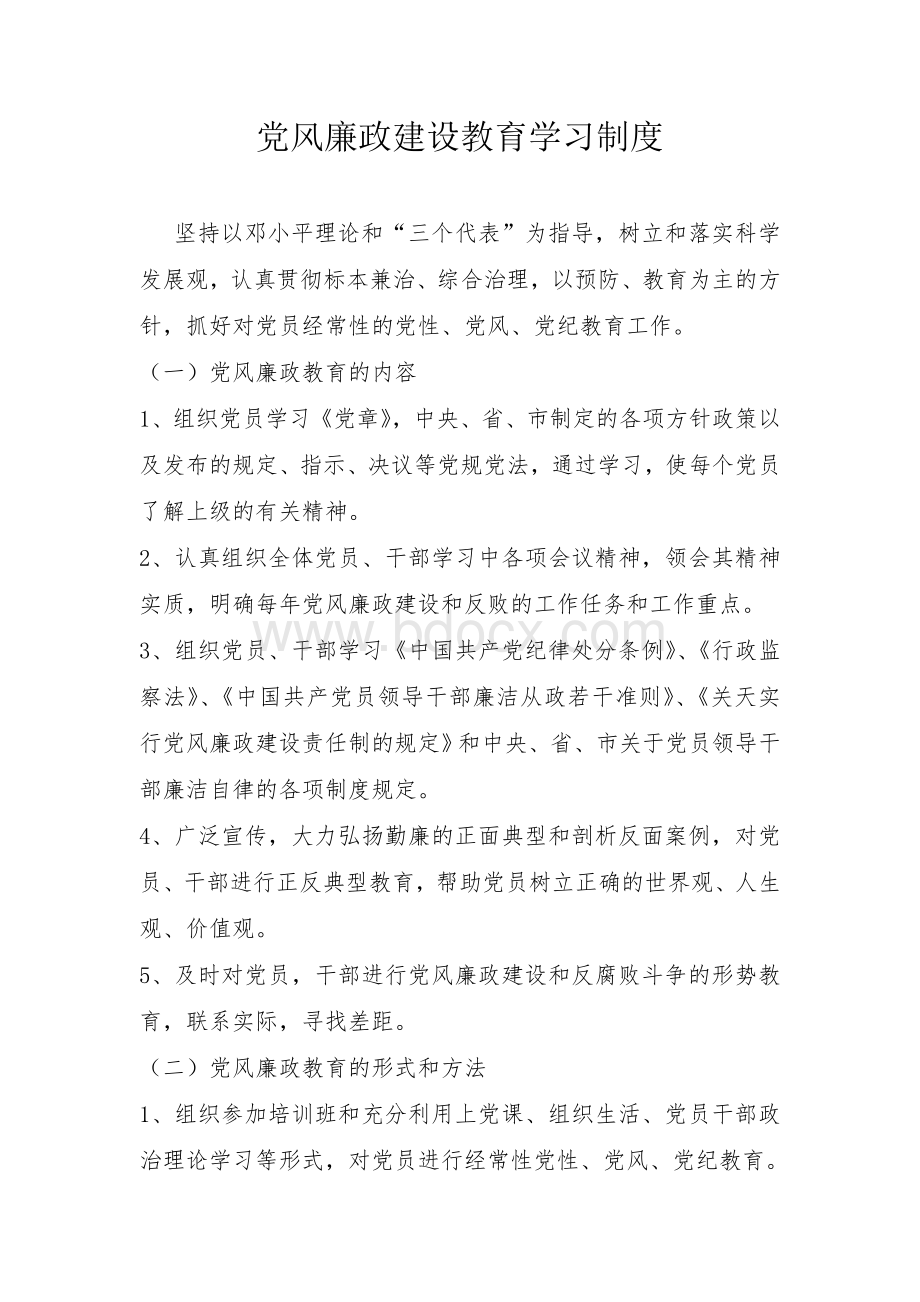 党风廉政建设教育学习制度Word文档格式.doc_第1页