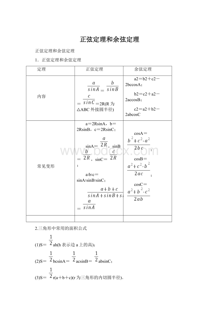 正弦定理和余弦定理Word文档格式.docx