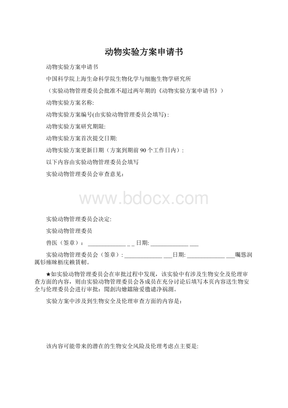 动物实验方案申请书.docx_第1页