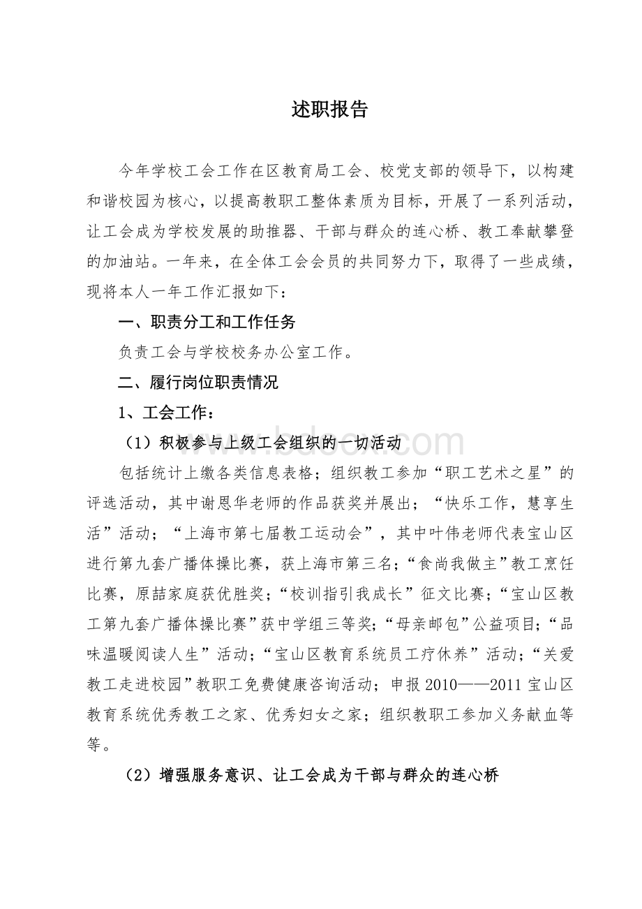 学校工会主席述职报告Word文档格式.doc_第1页