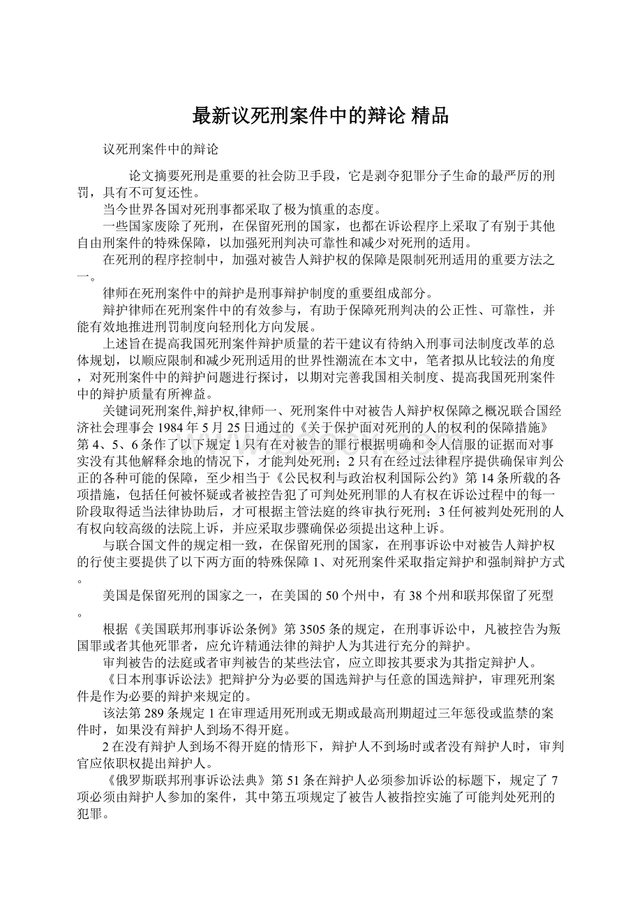 最新议死刑案件中的辩论 精品.docx_第1页