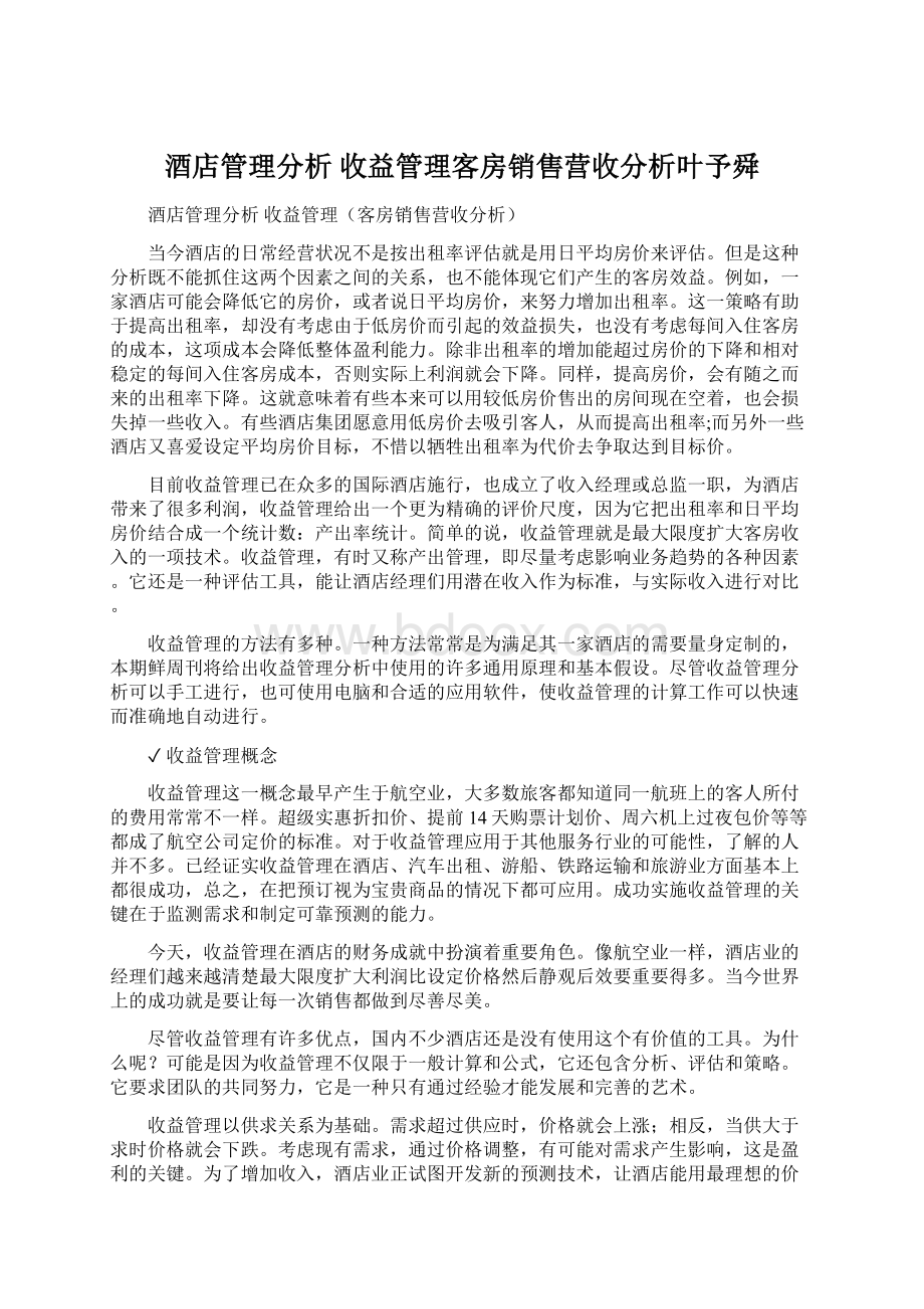 酒店管理分析收益管理客房销售营收分析叶予舜Word文件下载.docx