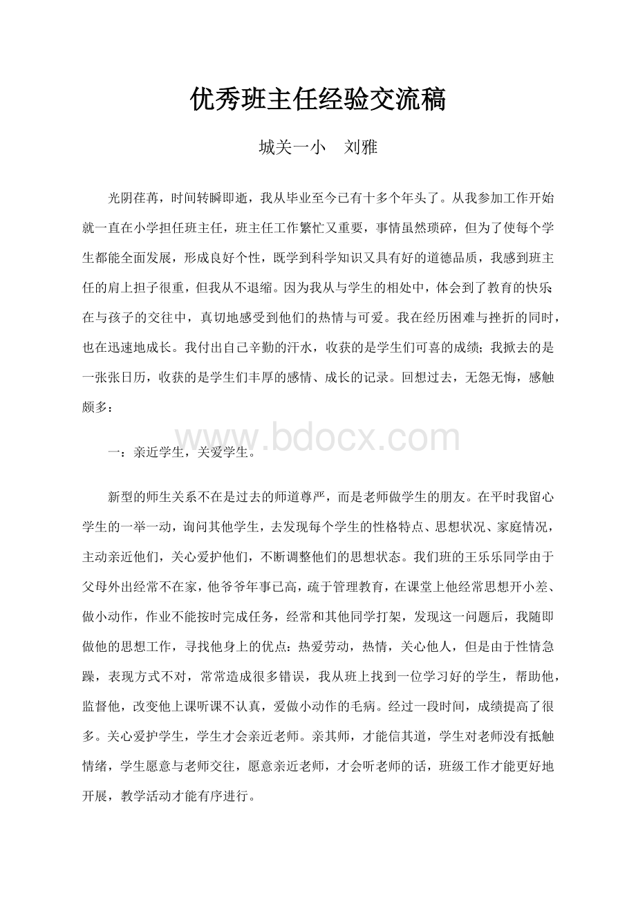 优秀班主任先进事迹材料.docx