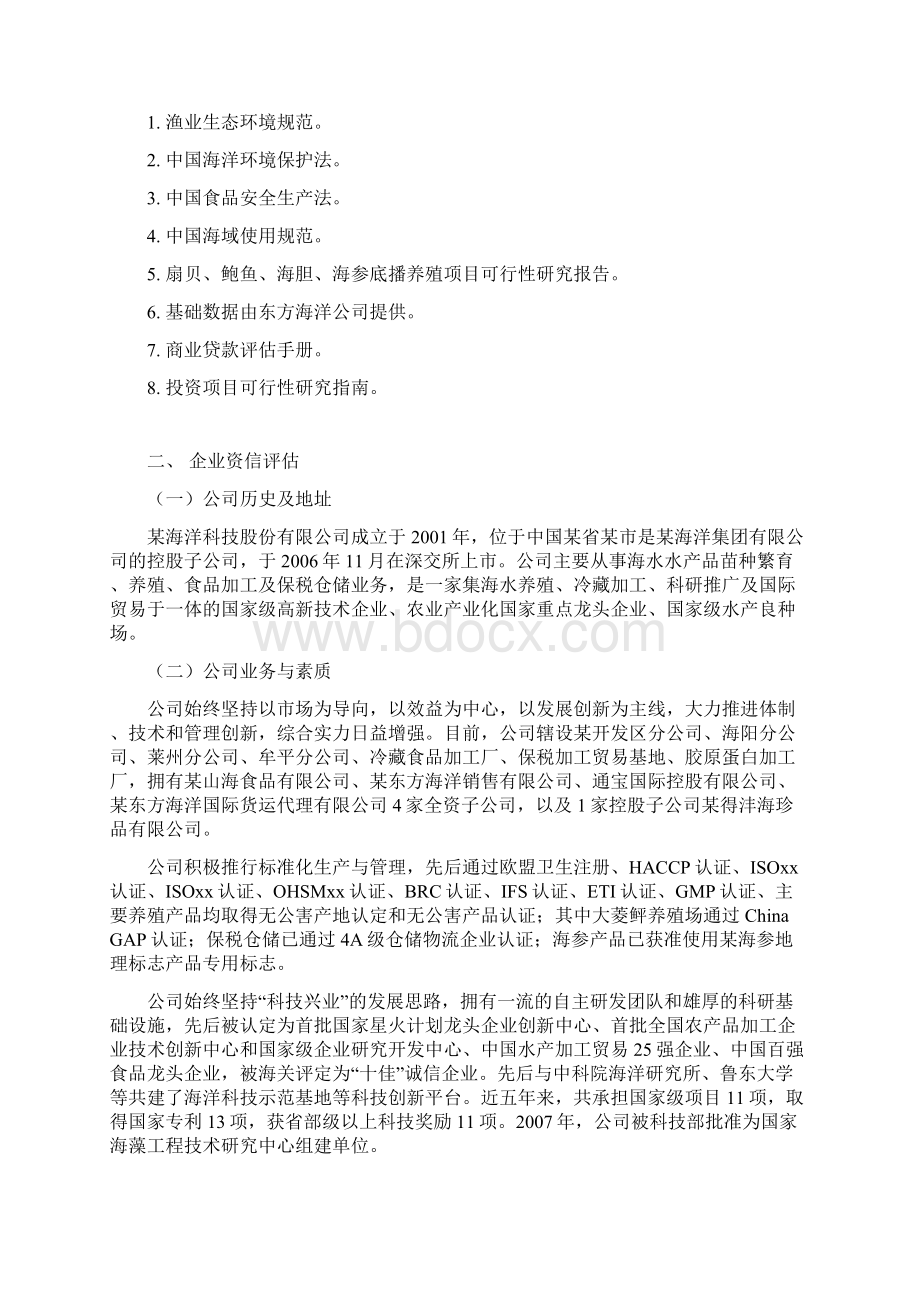 扇贝鲍鱼海胆海参底播养殖项目可行性研究评估报告.docx_第2页