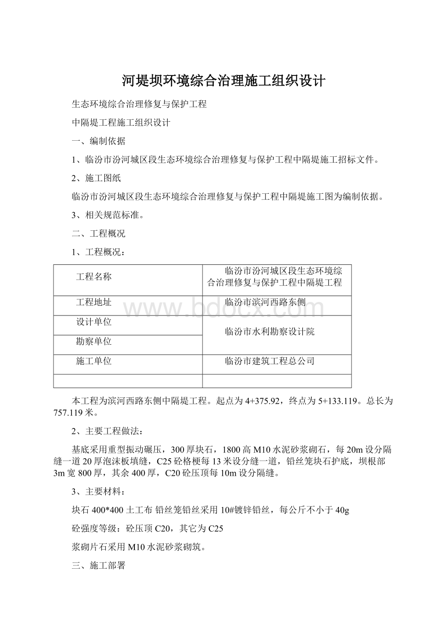 河堤坝环境综合治理施工组织设计Word格式.docx