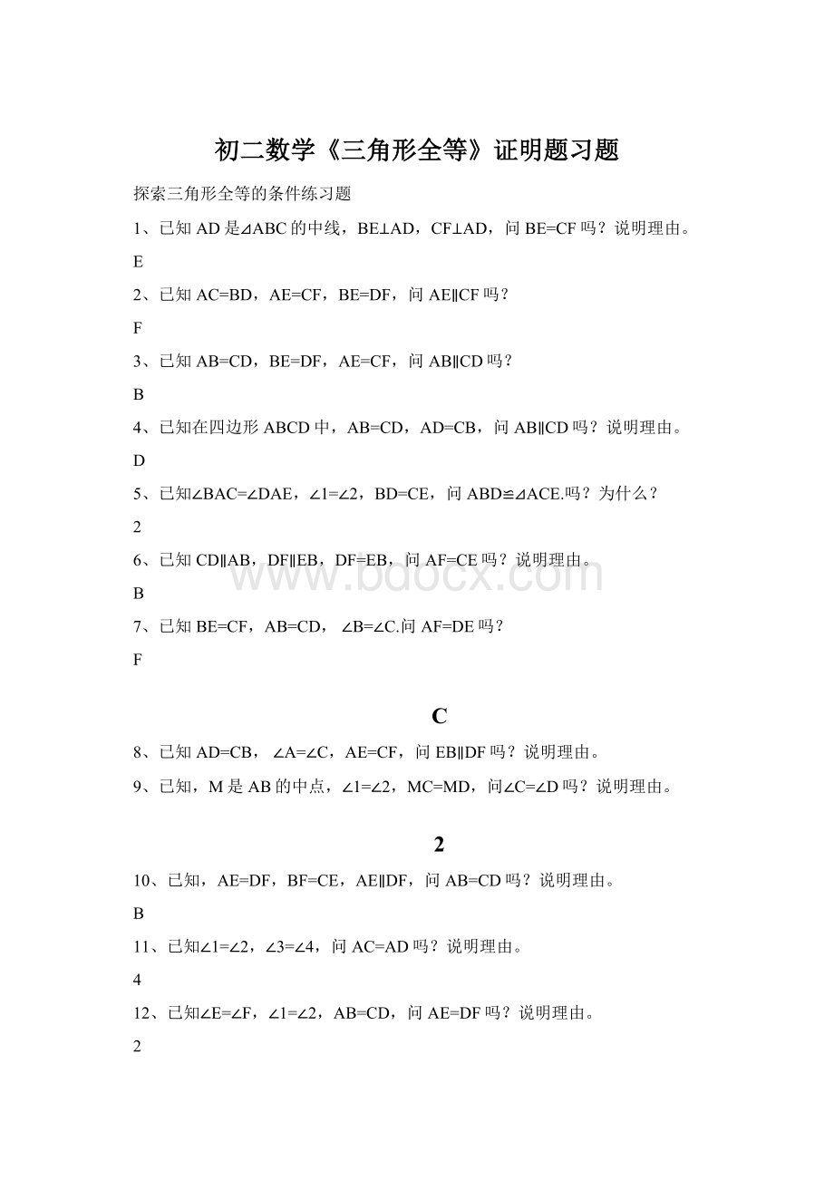 初二数学《三角形全等》证明题习题.docx