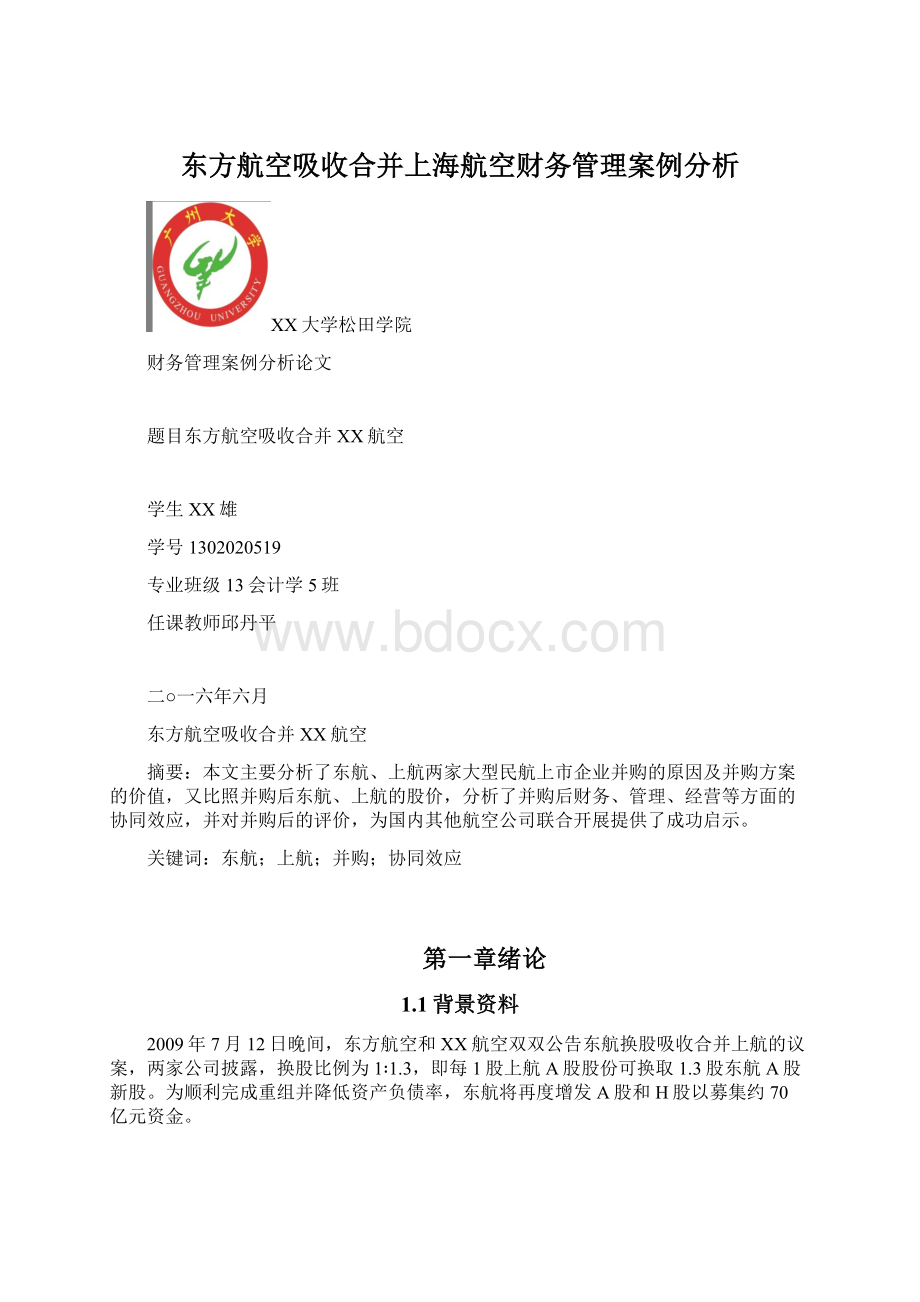 东方航空吸收合并上海航空财务管理案例分析文档格式.docx