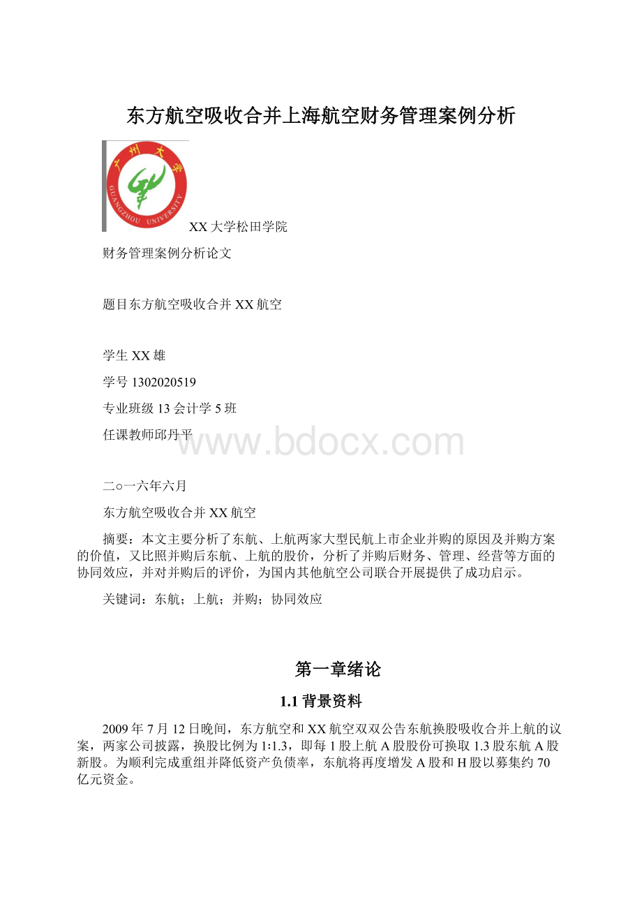 东方航空吸收合并上海航空财务管理案例分析文档格式.docx_第1页