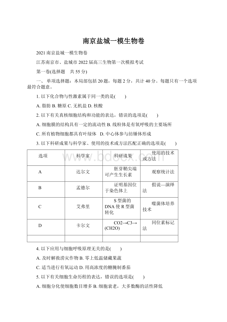 南京盐城一模生物卷Word下载.docx_第1页