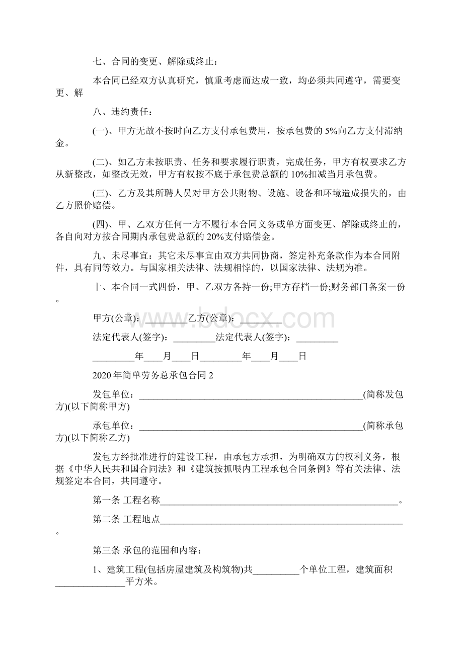 简单劳务总承包合同Word文件下载.docx_第2页