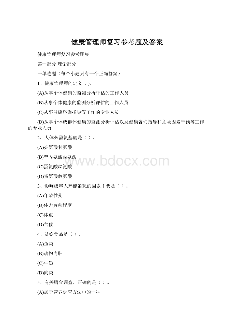 健康管理师复习参考题及答案Word下载.docx_第1页