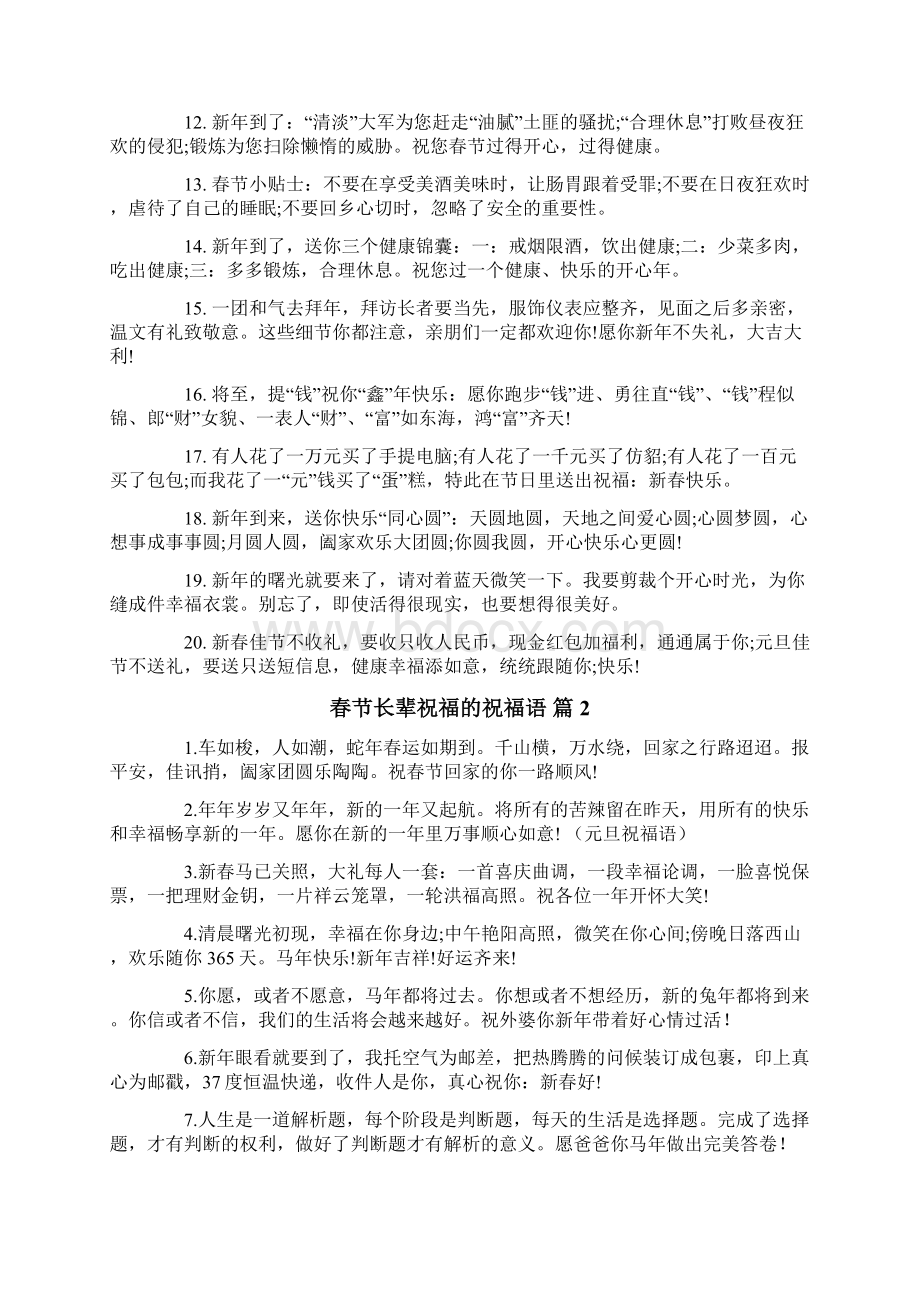 春节长辈祝福的祝福语集锦6篇.docx_第2页