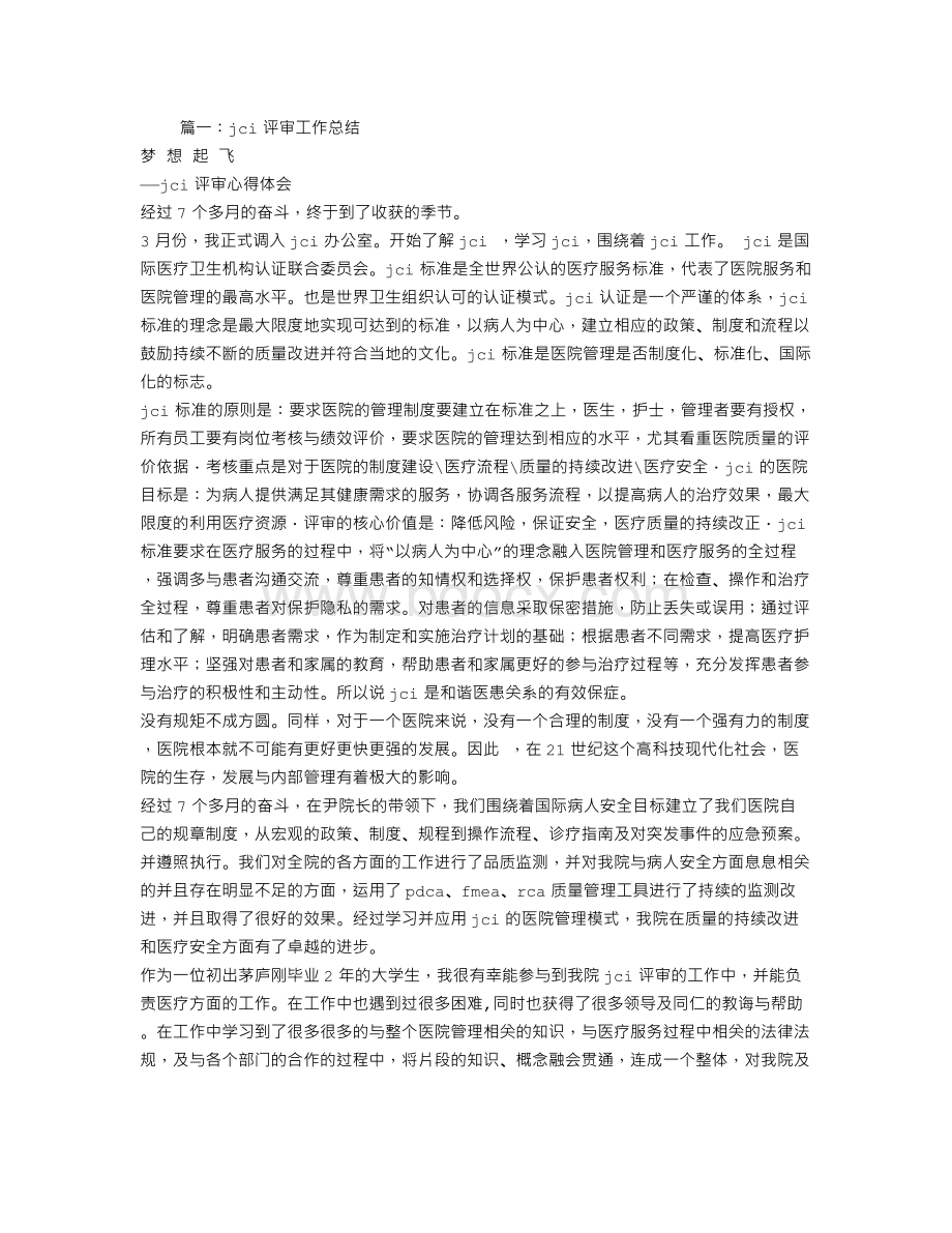 JCI工作个人总结Word文档格式.doc