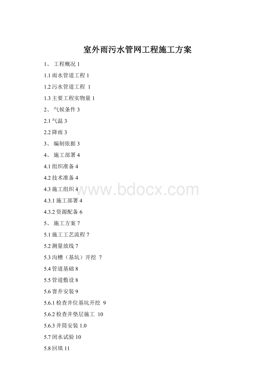 室外雨污水管网工程施工方案Word格式.docx