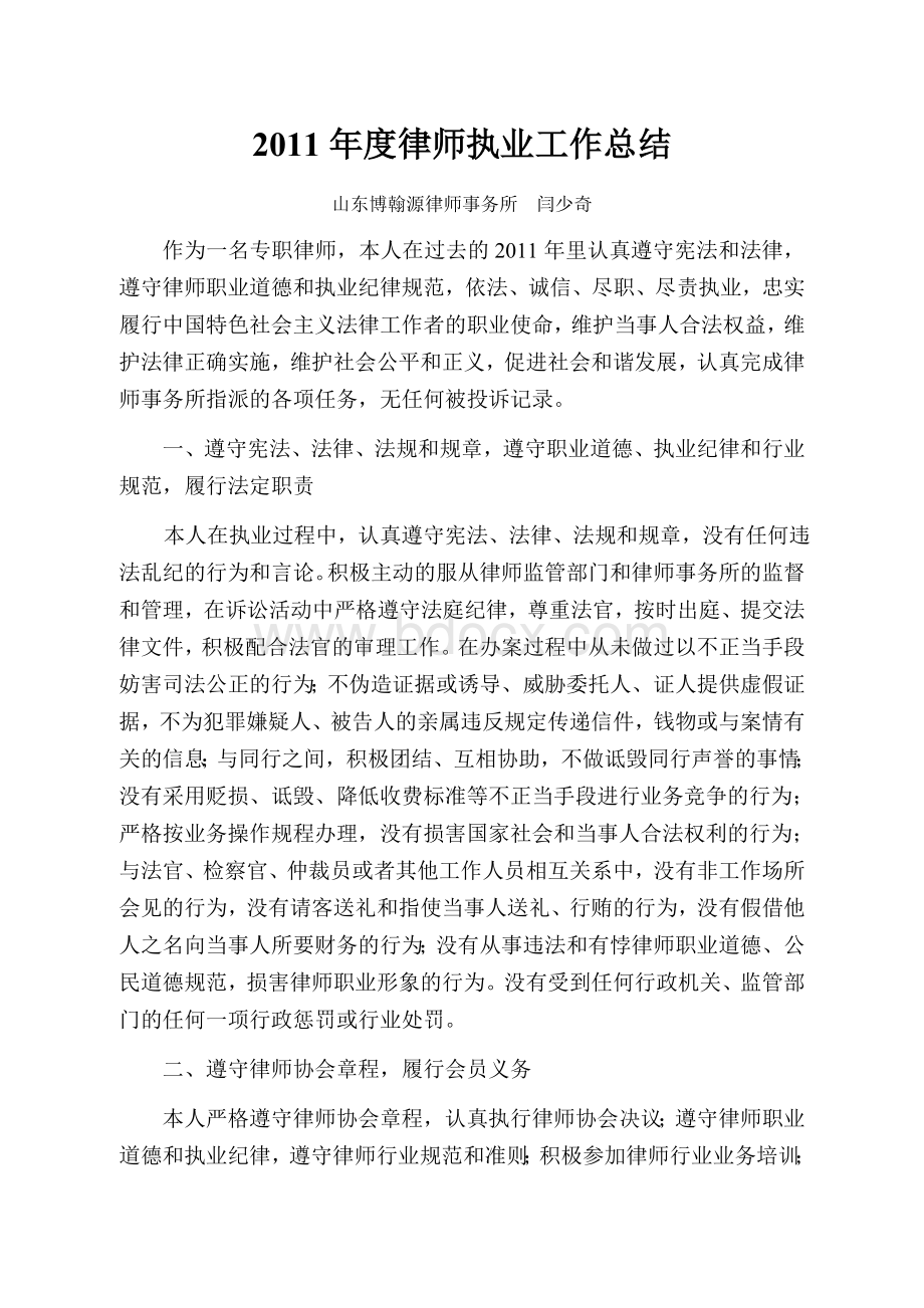 律师执业工作总结Word文档格式.doc