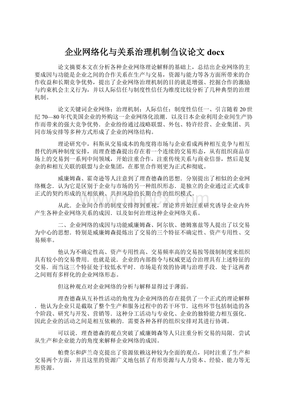 企业网络化与关系治理机制刍议论文docx.docx