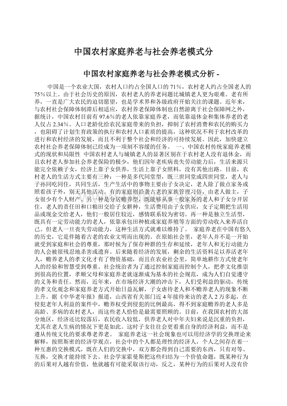 中国农村家庭养老与社会养老模式分.docx_第1页