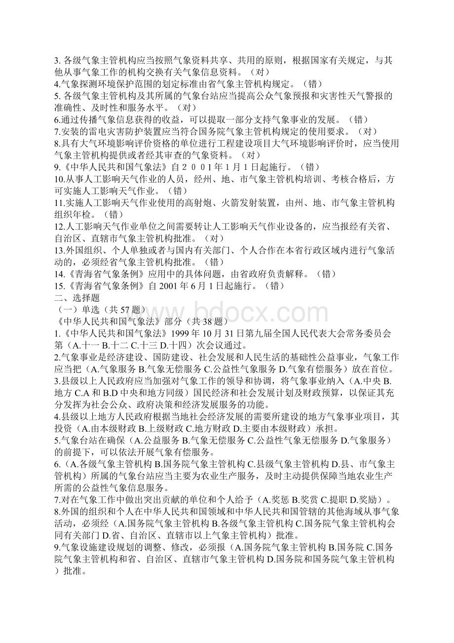 xx省气象局公开选拔副科级后备干部竞争上岗考试题含部分答案Word文档格式.docx_第2页