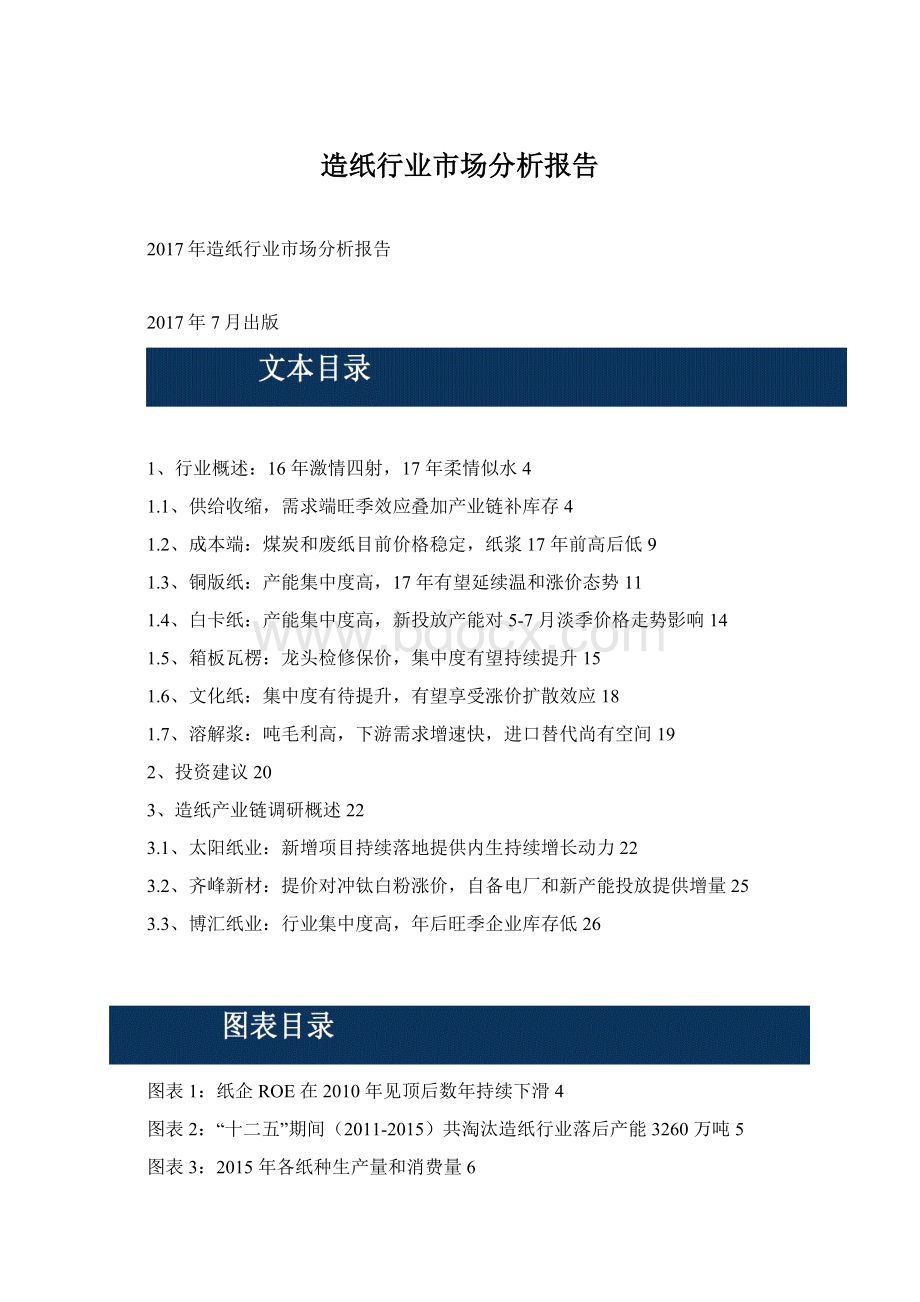 造纸行业市场分析报告Word格式文档下载.docx_第1页