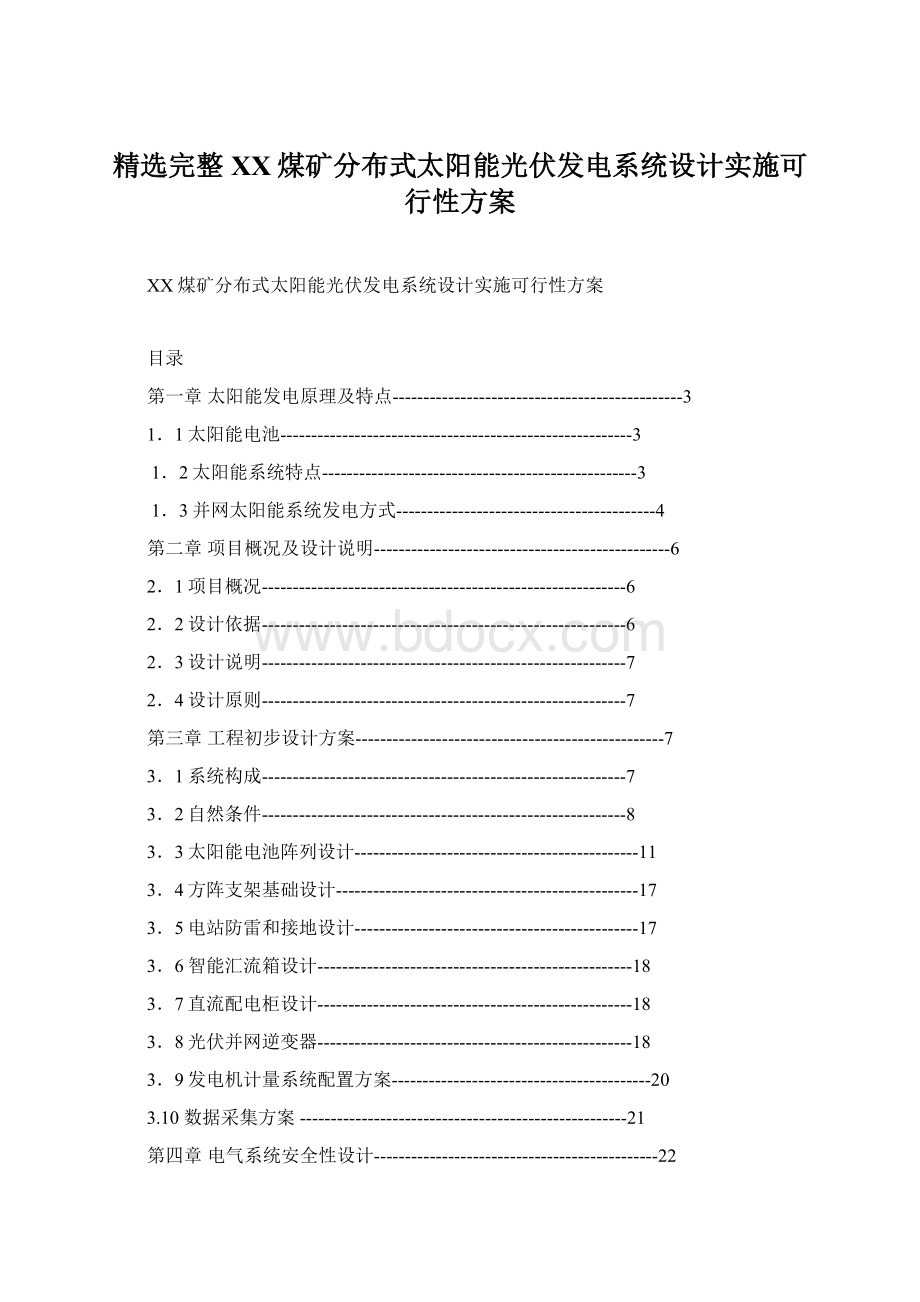 精选完整XX煤矿分布式太阳能光伏发电系统设计实施可行性方案.docx