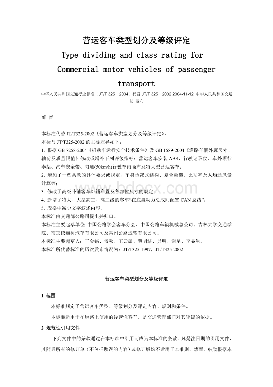 营运客车类型划分及等级评定doc_精品文档Word文档下载推荐.doc