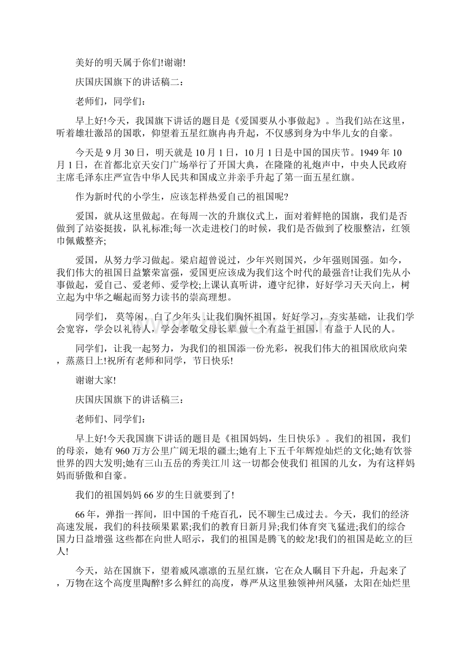 庆国庆国旗下的讲话稿五篇Word文件下载.docx_第2页