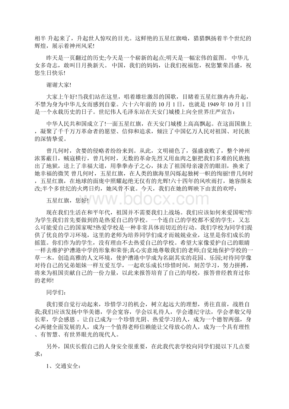 庆国庆国旗下的讲话稿五篇Word文件下载.docx_第3页