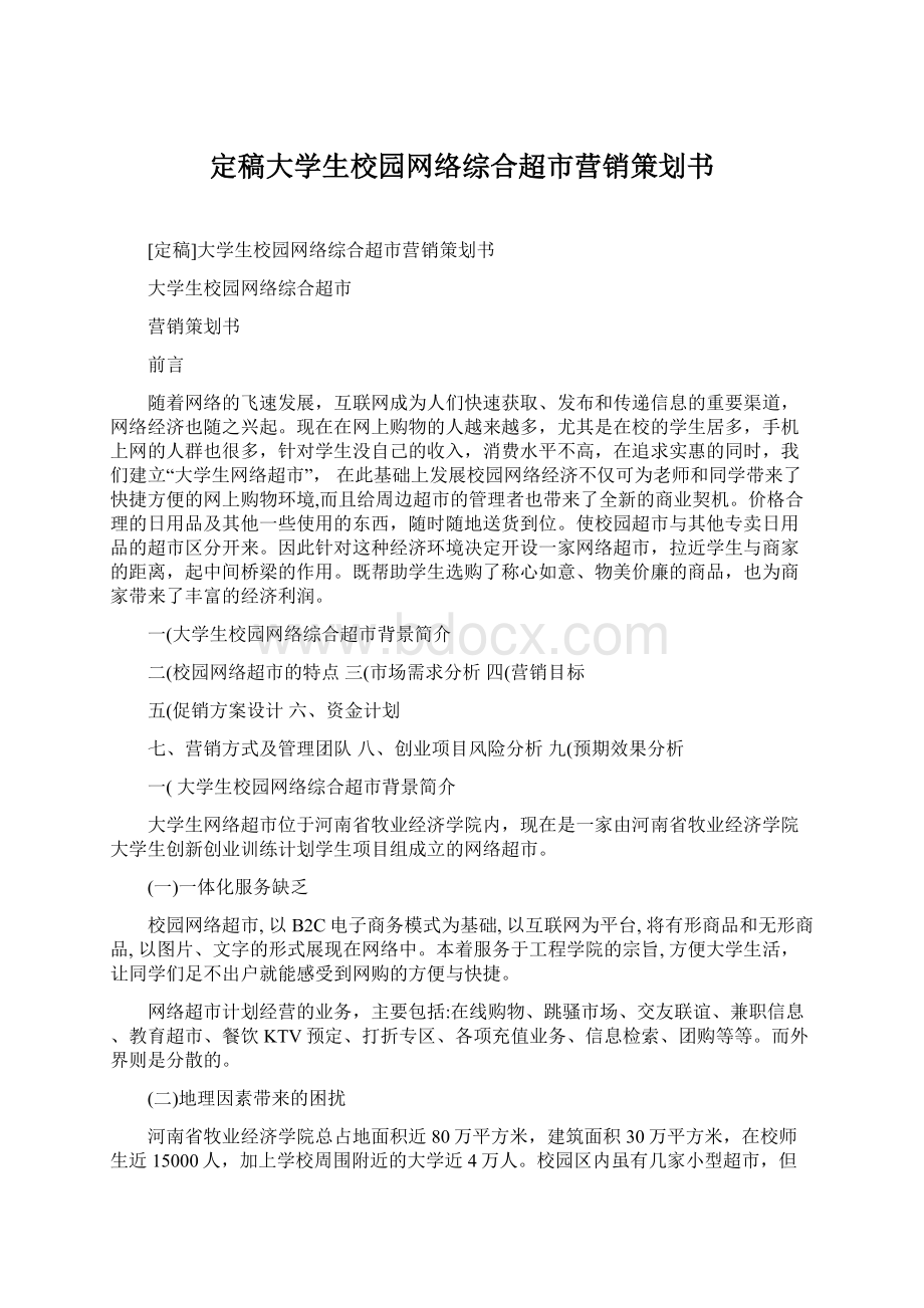 定稿大学生校园网络综合超市营销策划书.docx_第1页