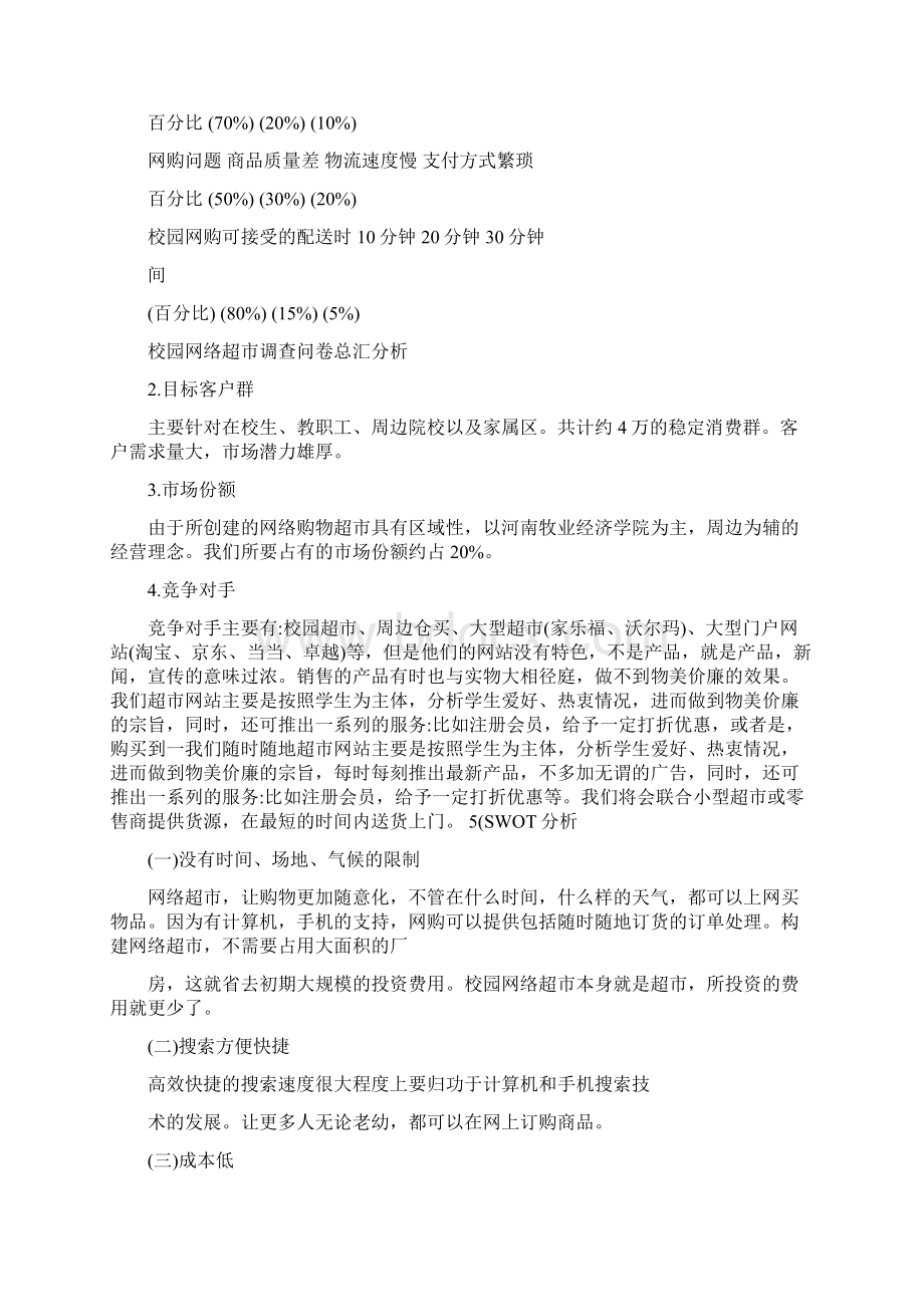 定稿大学生校园网络综合超市营销策划书.docx_第3页