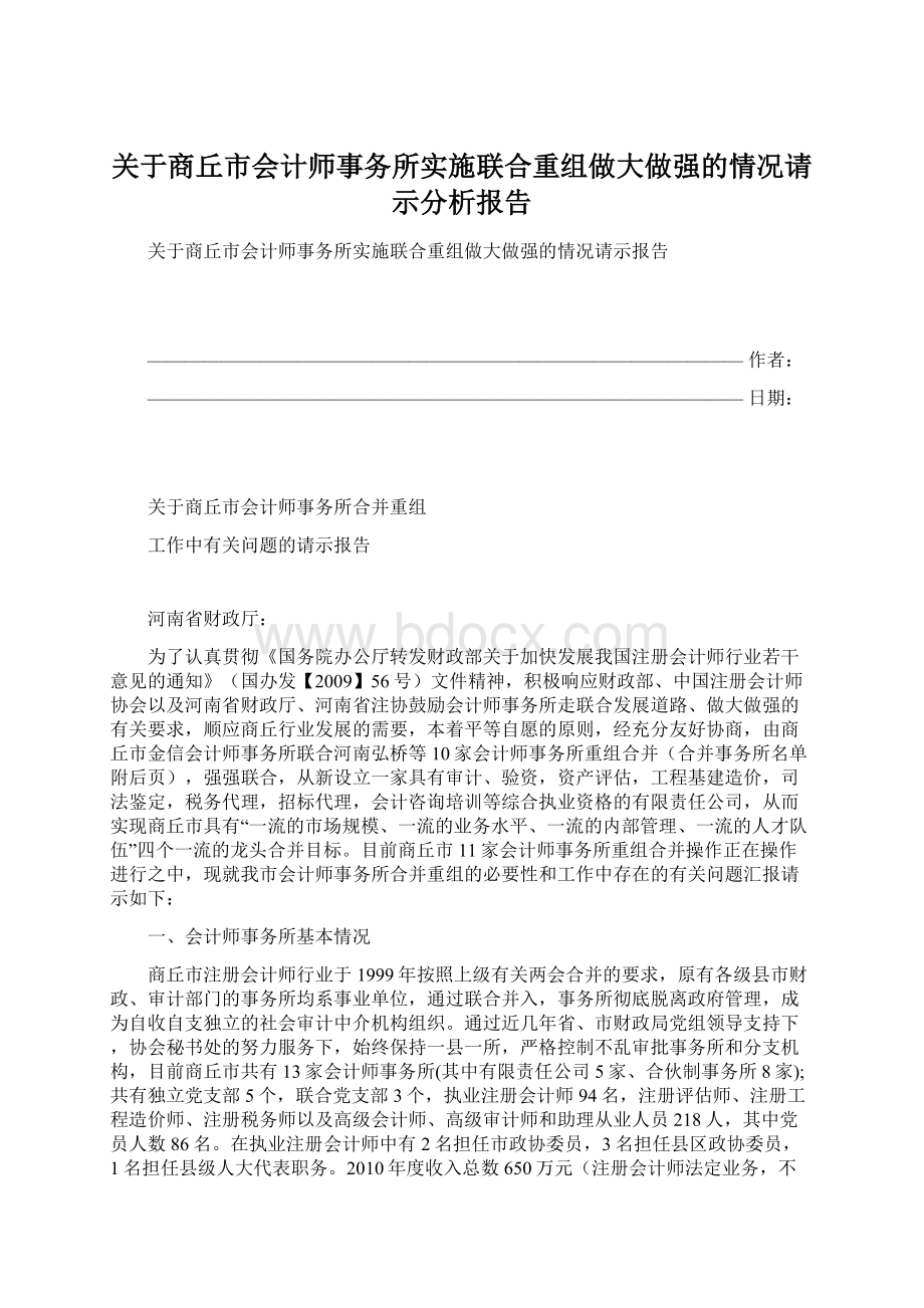 关于商丘市会计师事务所实施联合重组做大做强的情况请示分析报告Word格式文档下载.docx_第1页