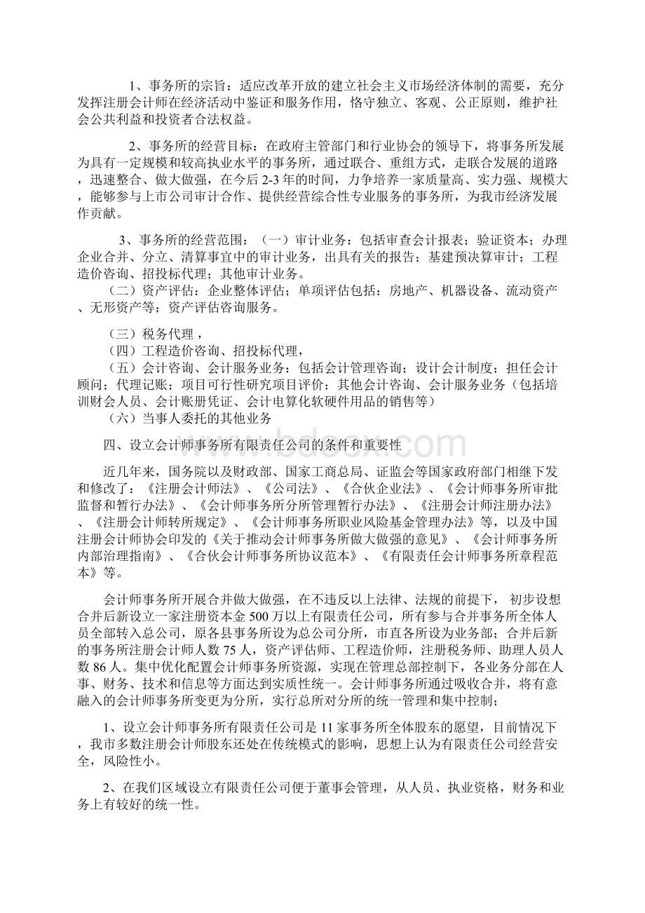 关于商丘市会计师事务所实施联合重组做大做强的情况请示分析报告Word格式文档下载.docx_第3页