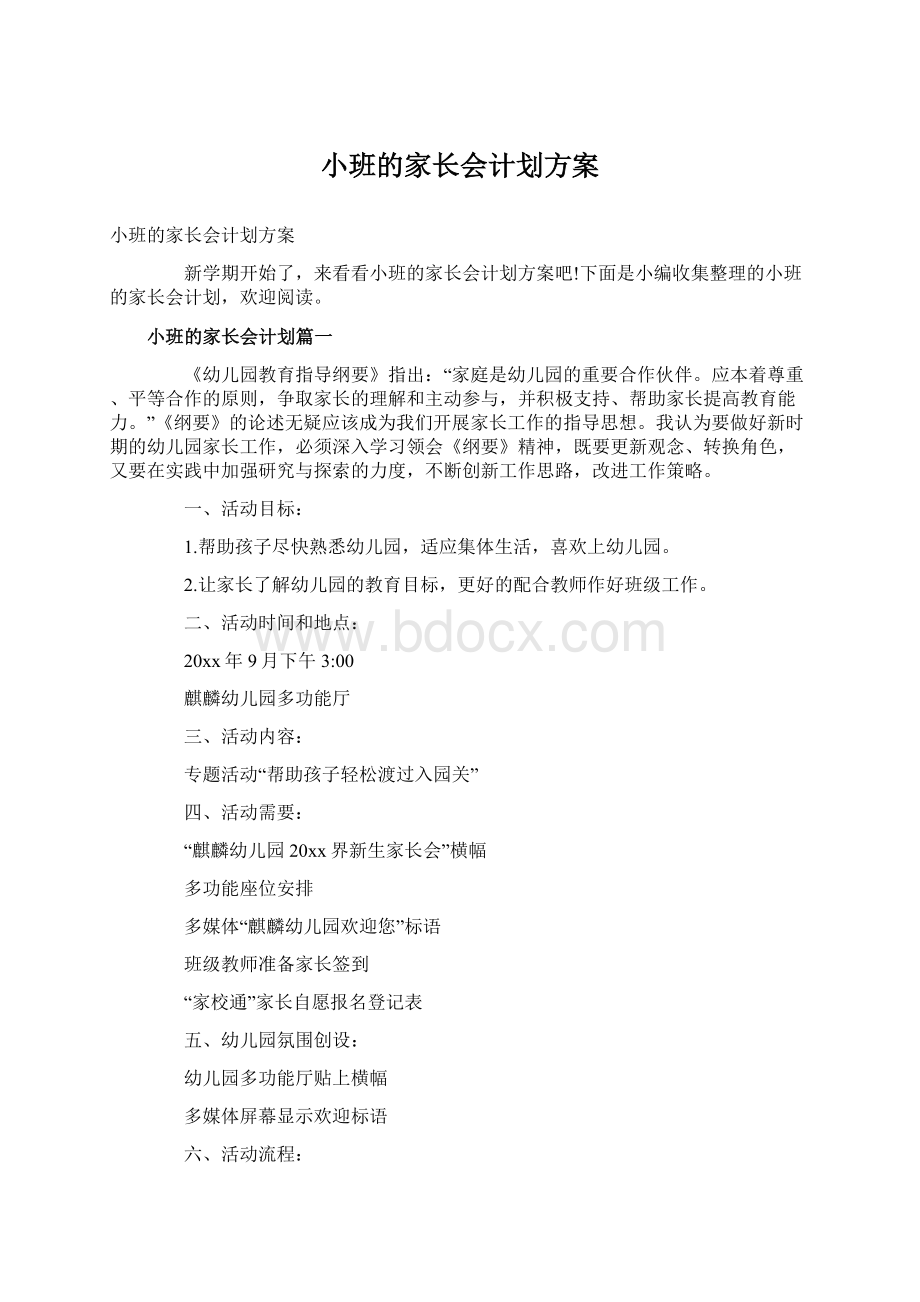 小班的家长会计划方案.docx