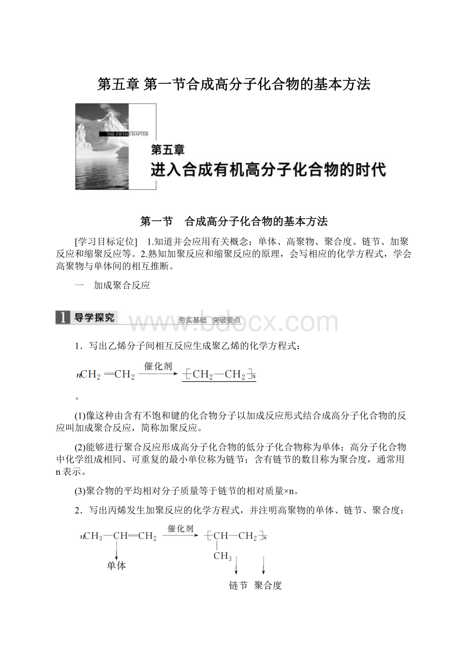 第五章 第一节合成高分子化合物的基本方法.docx