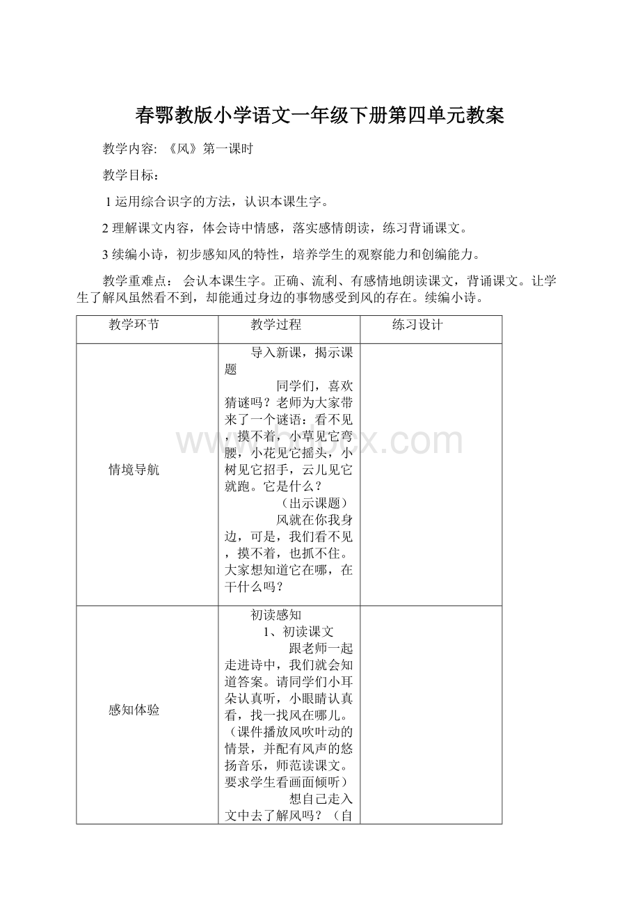 春鄂教版小学语文一年级下册第四单元教案.docx