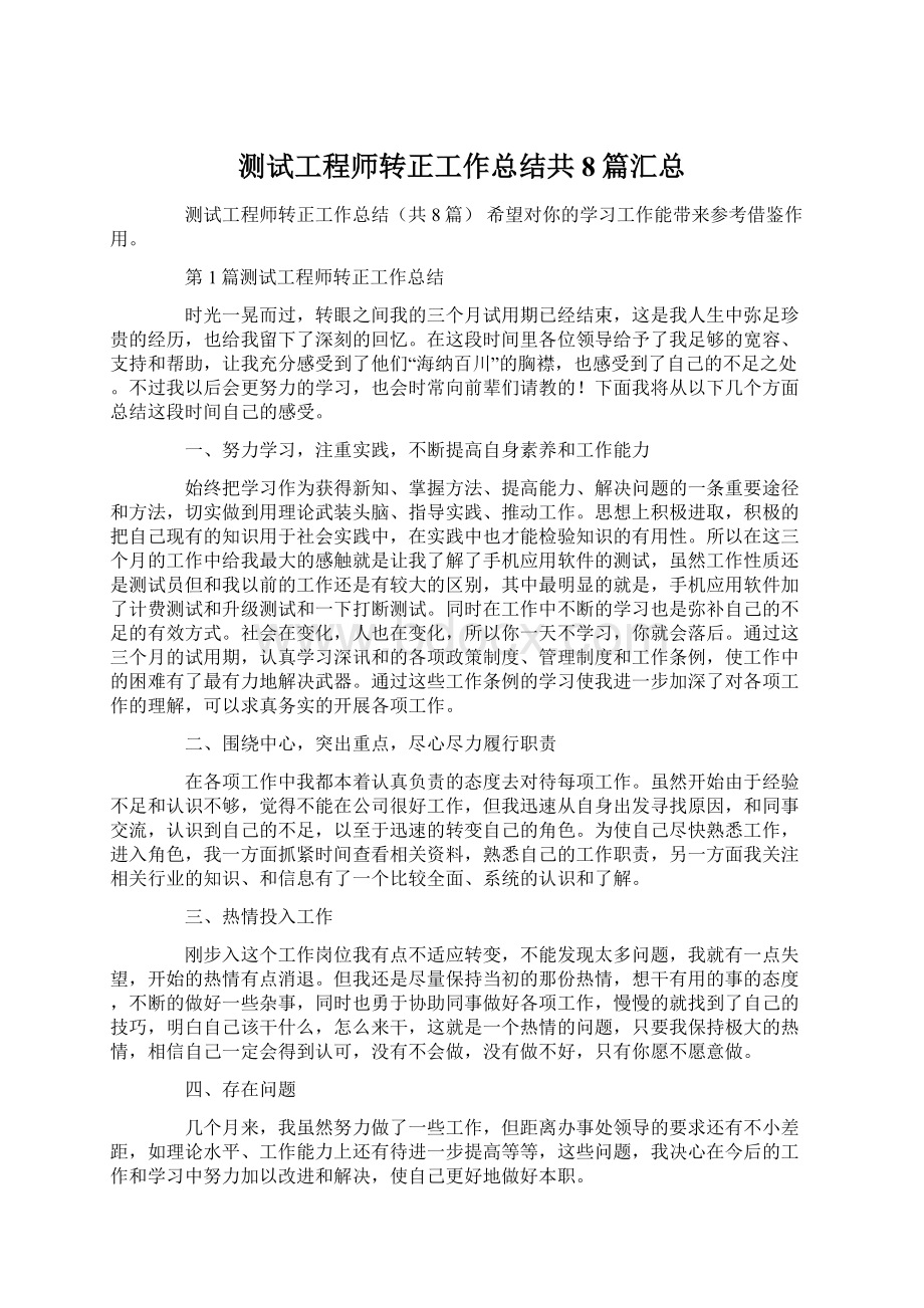 测试工程师转正工作总结共8篇汇总.docx_第1页