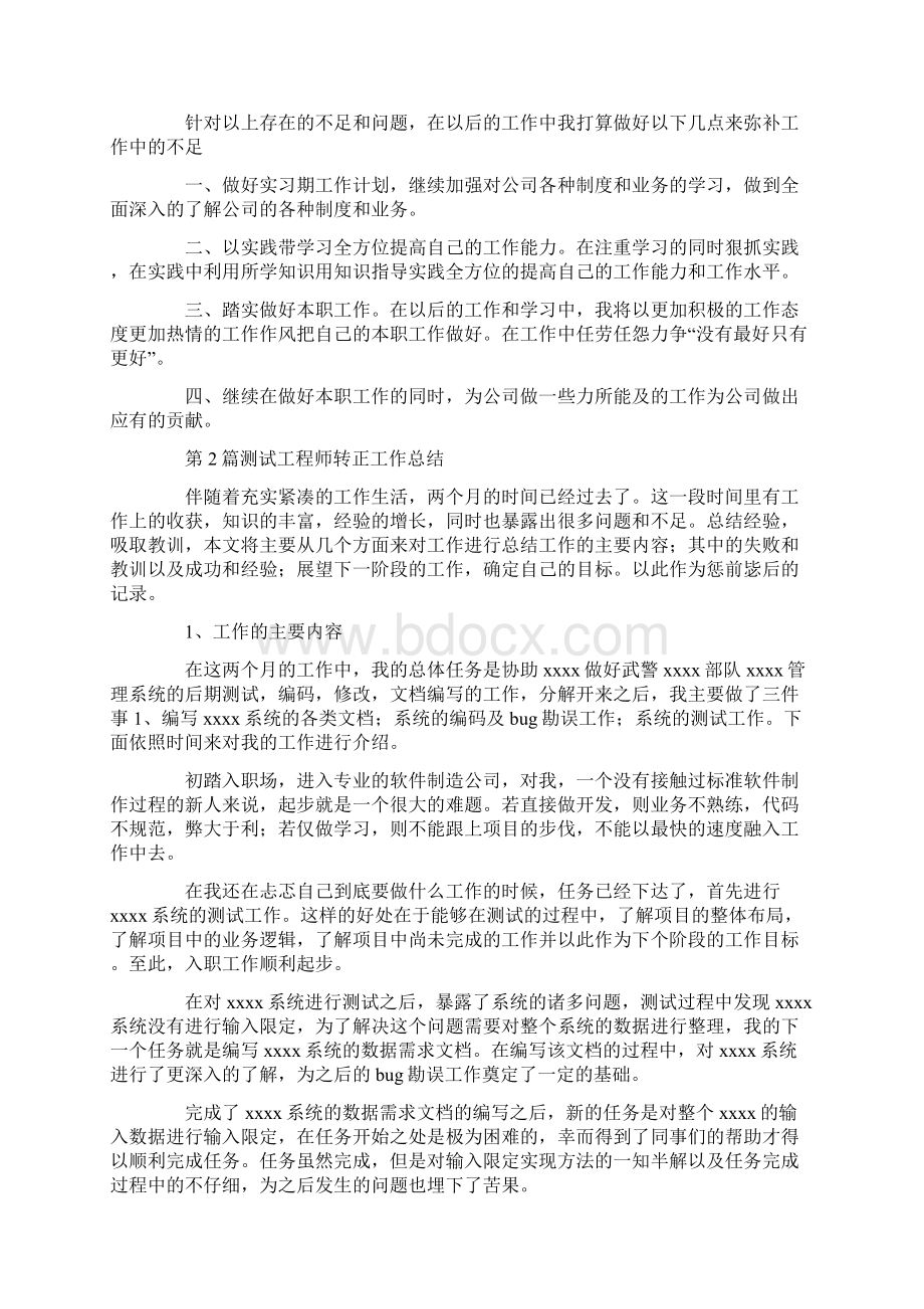 测试工程师转正工作总结共8篇汇总.docx_第2页