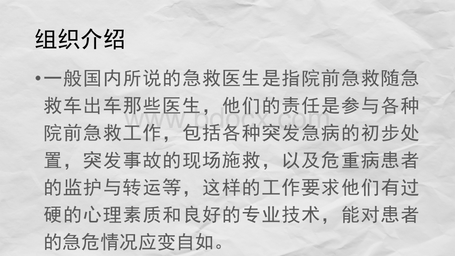 非营利组织课程报告PPT-急救医生组织优质PPT.pptx_第3页