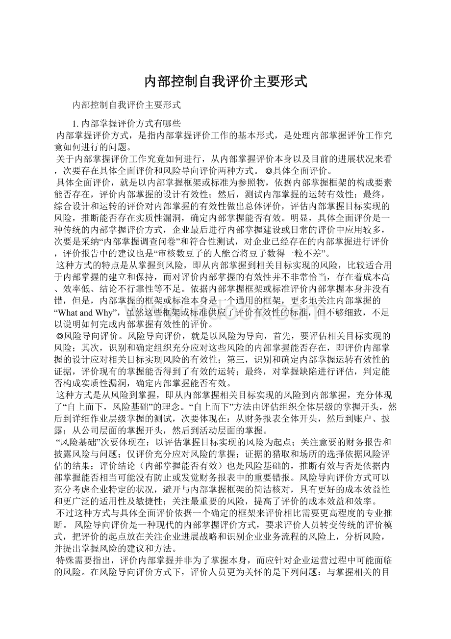 内部控制自我评价主要形式Word下载.docx