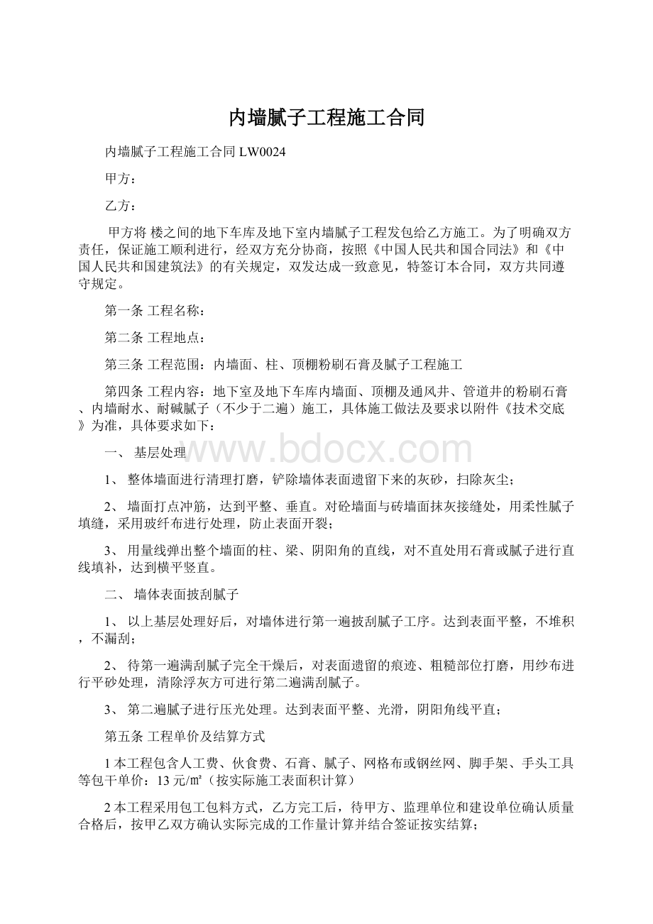 内墙腻子工程施工合同.docx_第1页